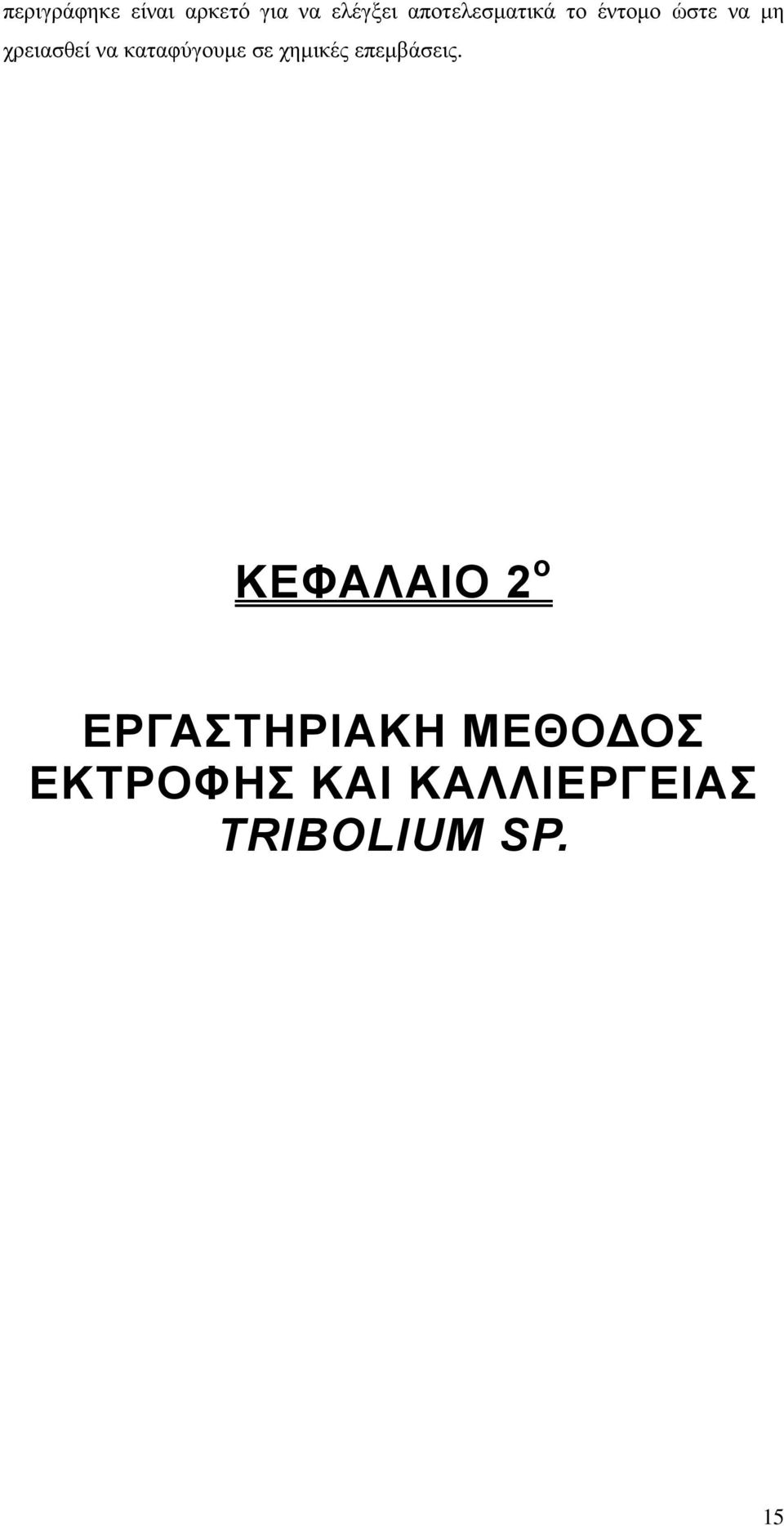 καταφύγουµε σε χηµικές επεµβάσεις.