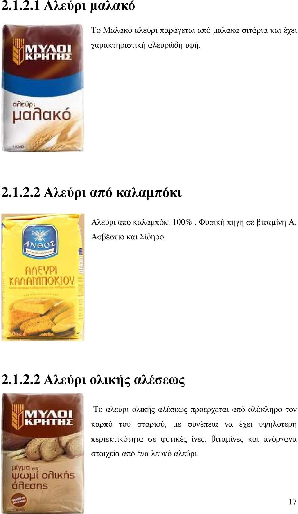 2.1.2.2 Αλεύρι ολικής αλέσεως Το αλεύρι ολικής αλέσεως προέρχεται από ολόκληρο τον καρπό του σταριού, µε