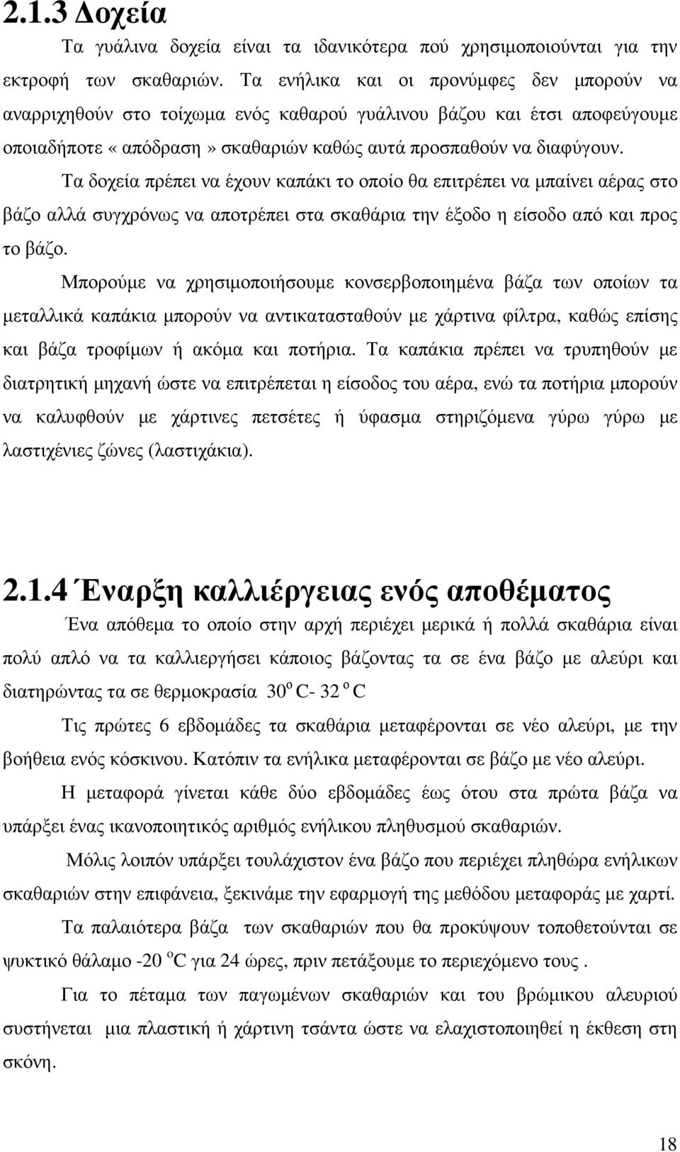 Τα δοχεία πρέπει να έχουν καπάκι το οποίο θα επιτρέπει να µπαίνει αέρας στο βάζο αλλά συγχρόνως να αποτρέπει στα σκαθάρια την έξοδο η είσοδο από και προς το βάζο.