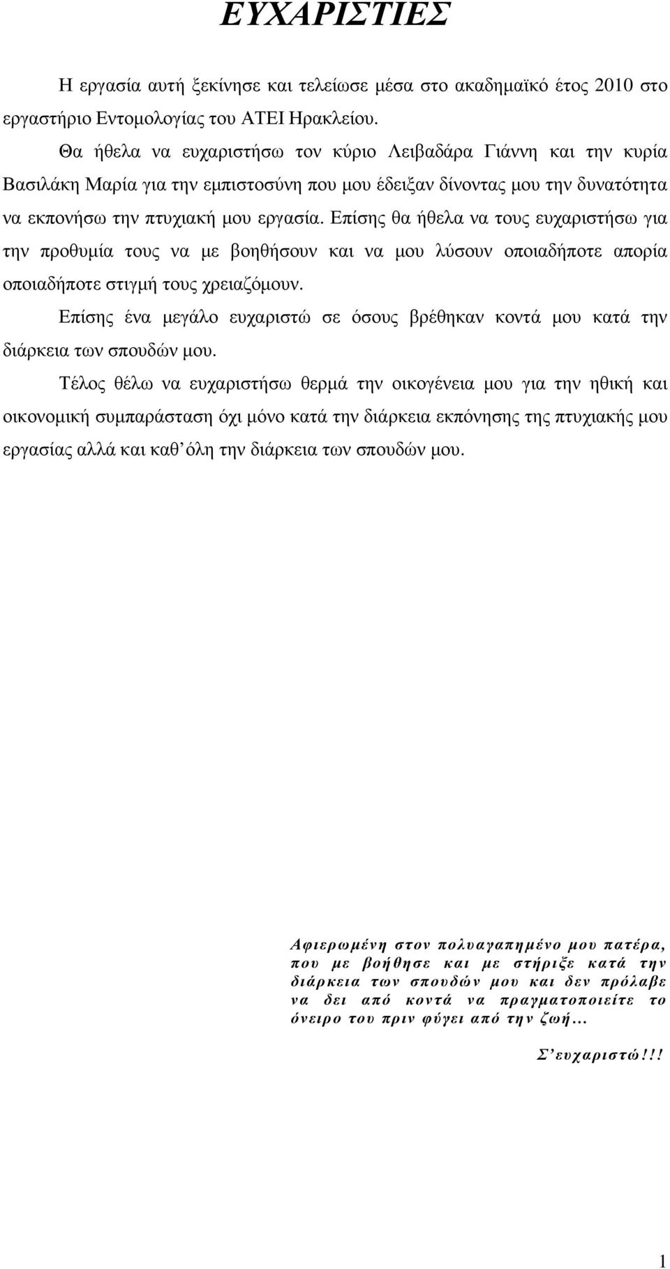 Επίσης θα ήθελα να τους ευχαριστήσω για την προθυµία τους να µε βοηθήσουν και να µου λύσουν οποιαδήποτε απορία οποιαδήποτε στιγµή τους χρειαζόµουν.