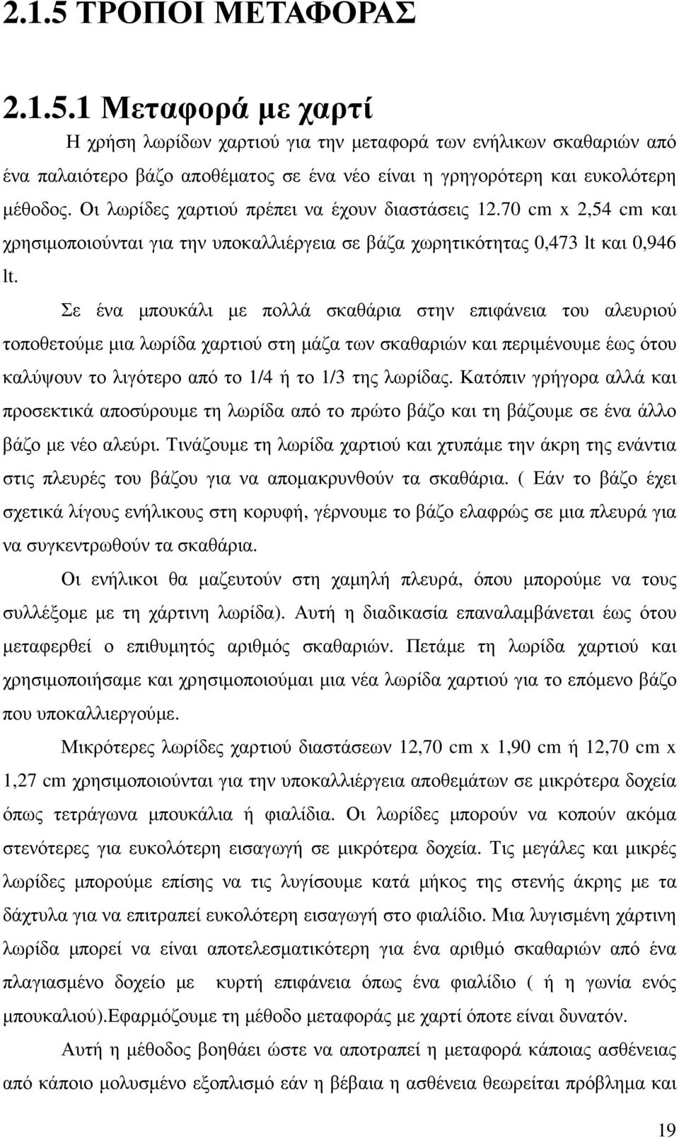 Σε ένα µπουκάλι µε πολλά σκαθάρια στην επιφάνεια του αλευριού τοποθετούµε µια λωρίδα χαρτιού στη µάζα των σκαθαριών και περιµένουµε έως ότου καλύψουν το λιγότερο από το 1/4 ή το 1/3 της λωρίδας.