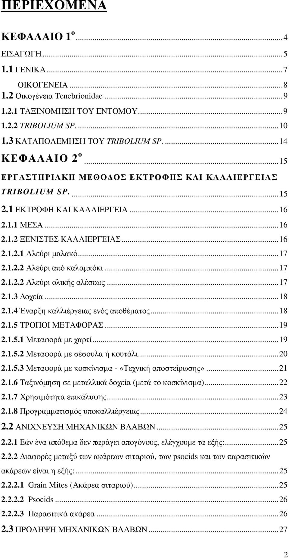 .. 16 2.1.2.1 Αλεύρι µαλακό... 17 2.1.2.2 Αλεύρι από καλαµπόκι... 17 2.1.2.2 Αλεύρι ολικής αλέσεως... 17 2.1.3 οχεία... 18 2.1.4 Έναρξη καλλιέργειας ενός αποθέµατος... 18 2.1.5 ΤΡΟΠΟΙ ΜΕΤΑΦΟΡΑΣ... 19 2.