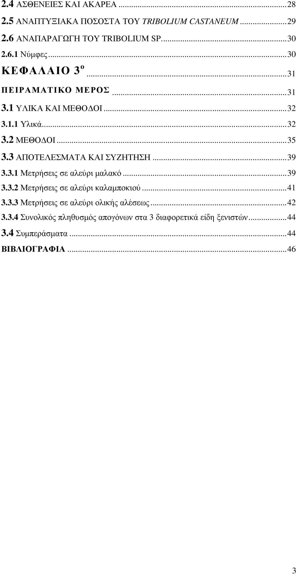 3 ΑΠΟΤΕΛΕΣΜΑΤΑ ΚΑΙ ΣΥΖΗΤΗΣΗ... 39 3.3.1 Μετρήσεις σε αλεύρι µαλακό... 39 3.3.2 Μετρήσεις σε αλεύρι καλαµποκιού... 41 3.3.3 Μετρήσεις σε αλεύρι ολικής αλέσεως.