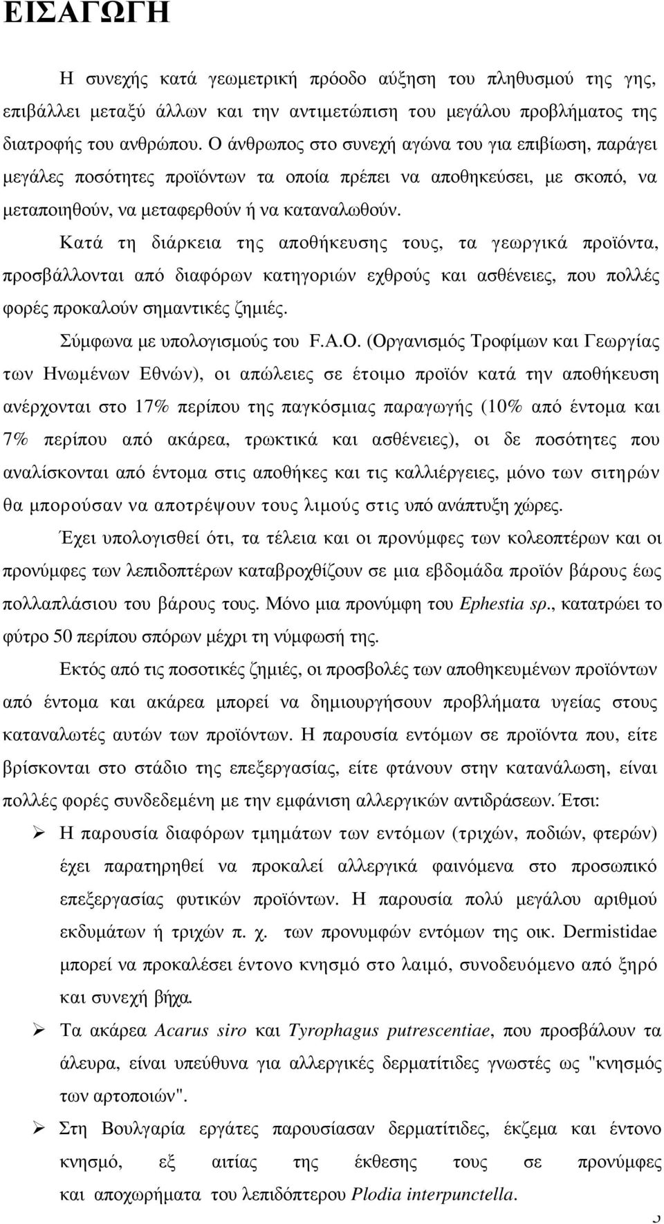 Κατά τη διάρκεια της αποθήκευσης τους, τα γεωργικά προϊόντα, προσβάλλονται από διαφόρων κατηγοριών εχθρούς και ασθένειες, που πολλές φορές προκαλούν σηµαντικές ζηµιές. Σύµφωνα µε υπολογισµούς του F.Α.