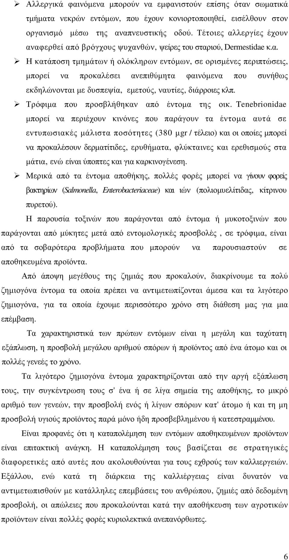 Τρόφιµα που προσβλήθηκαν από έντοµα της οικ.