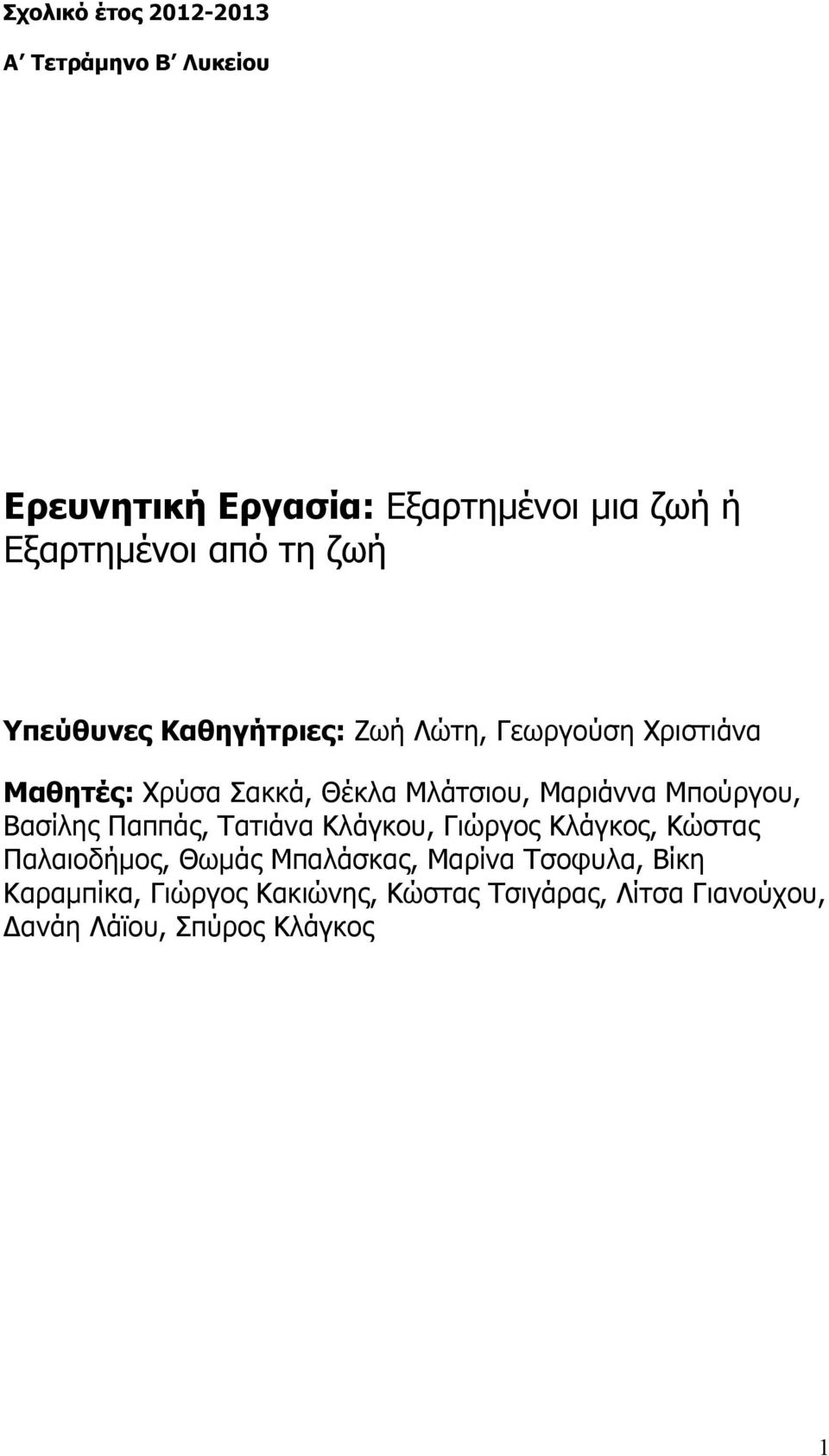 Μαριάννα Μπούργου, Βασίλης Παππάς, Τατιάνα Κλάγκου, Γιώργος Κλάγκος, Κώστας Παλαιοδήμος, Θωμάς