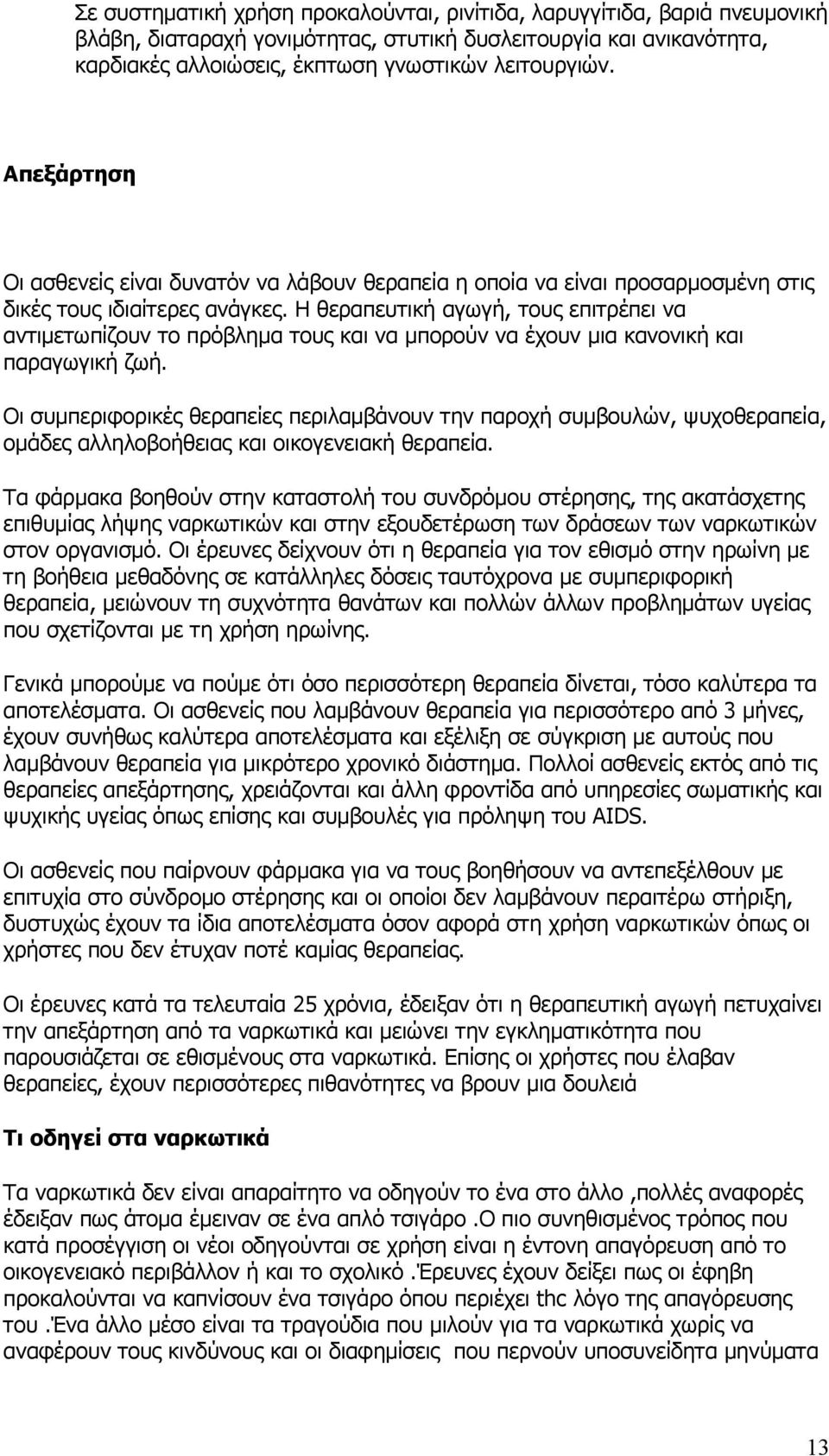 Η θεραπευτική αγωγή, τους επιτρέπει να αντιμετωπίζουν το πρόβλημα τους και να μπορούν να έχουν μια κανονική και παραγωγική ζωή.