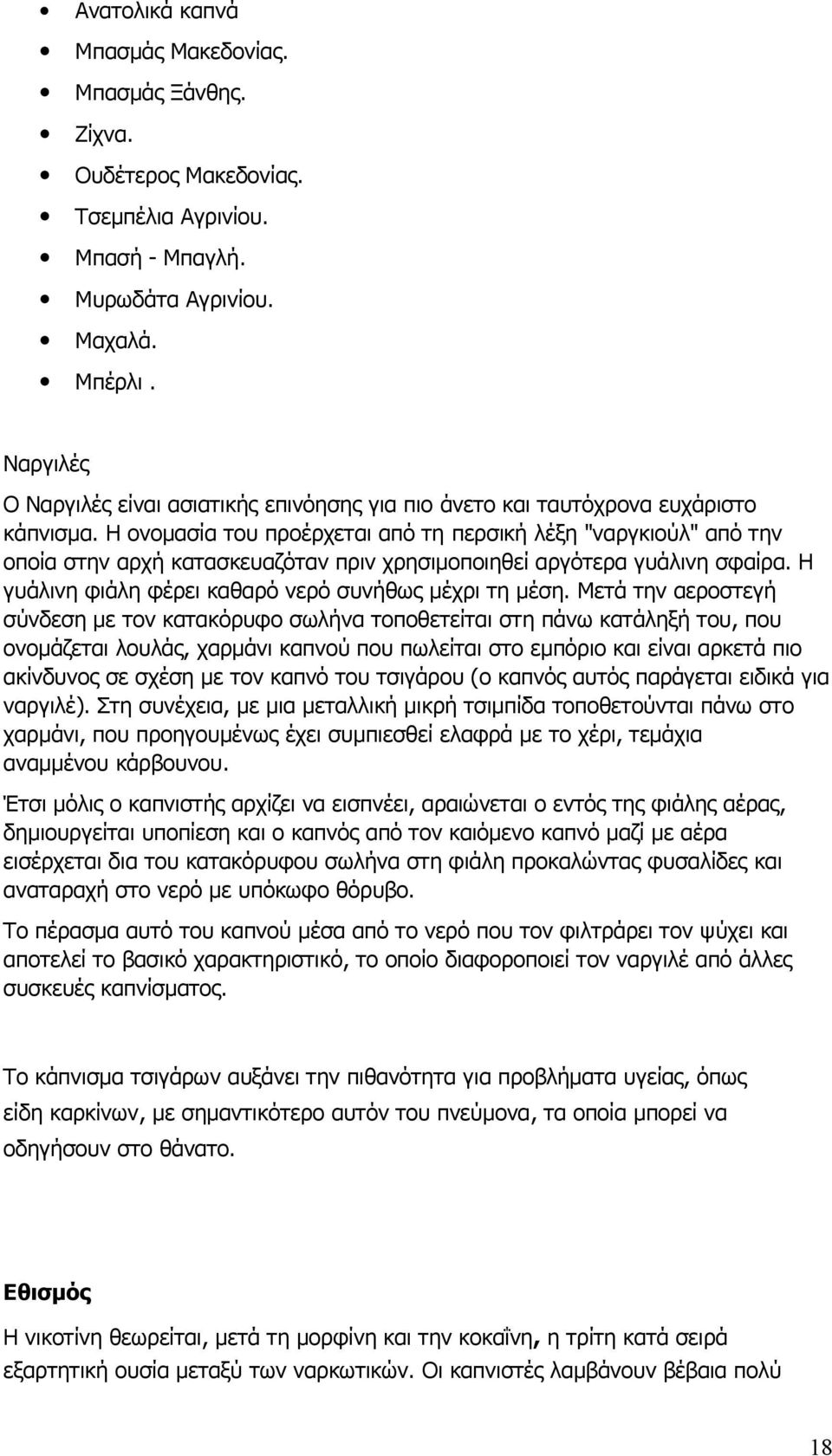 Η ονομασία του προέρχεται από τη περσική λέξη "ναργκιούλ" από την οποία στην αρχή κατασκευαζόταν πριν χρησιμοποιηθεί αργότερα γυάλινη σφαίρα. Η γυάλινη φιάλη φέρει καθαρό νερό συνήθως μέχρι τη μέση.