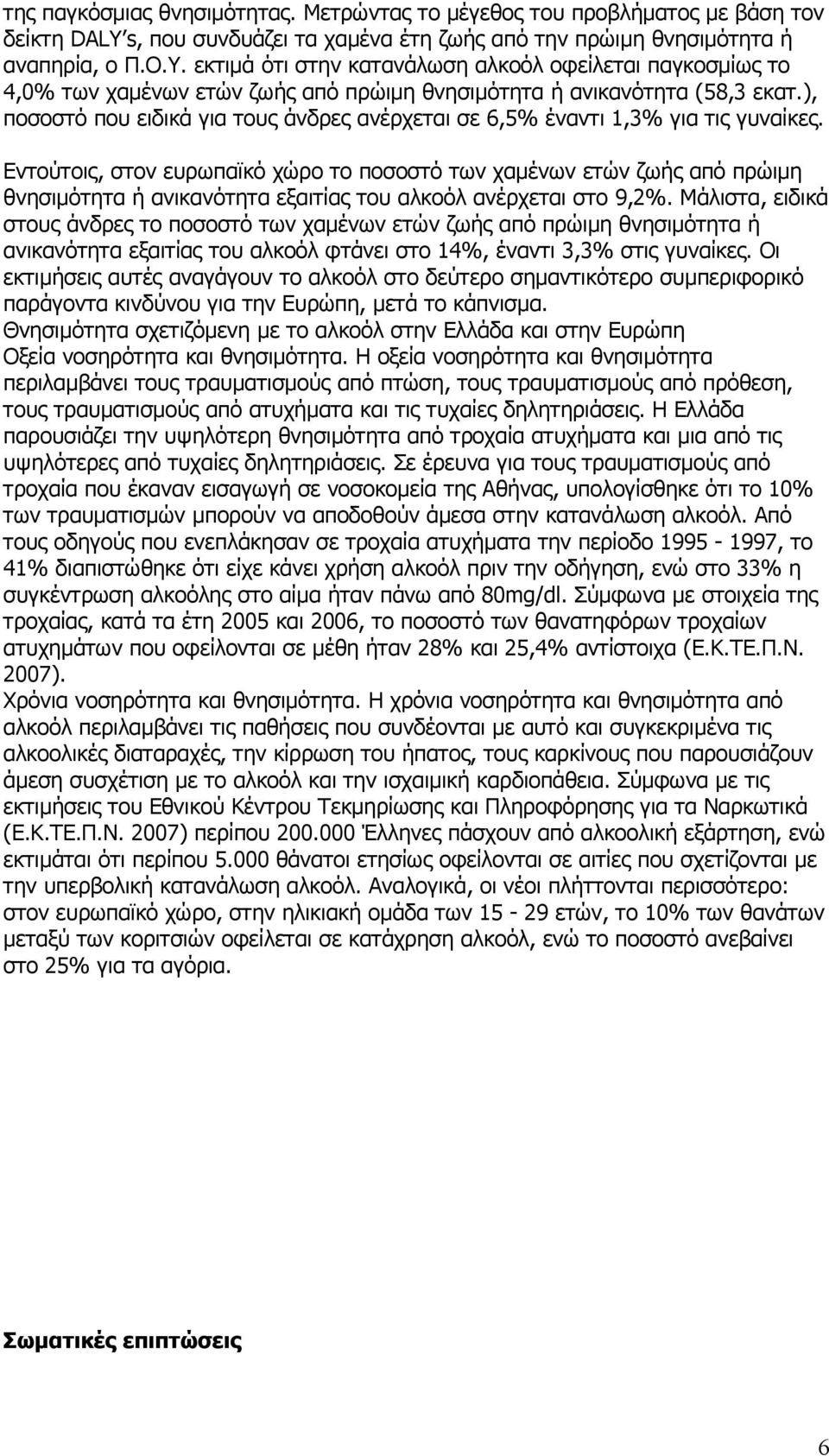 ), ποσοστό που ειδικά για τους άνδρες ανέρχεται σε 6,5% έναντι 1,3% για τις γυναίκες.