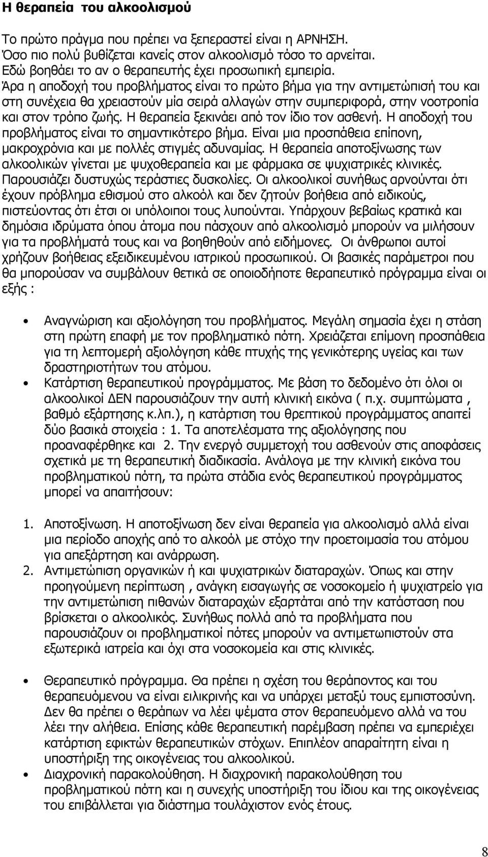 Άρα η αποδοχή του προβλήματος είναι το πρώτο βήμα για την αντιμετώπισή του και στη συνέχεια θα χρειαστούν μία σειρά αλλαγών στην συμπεριφορά, στην νοοτροπία και στον τρόπο ζωής.