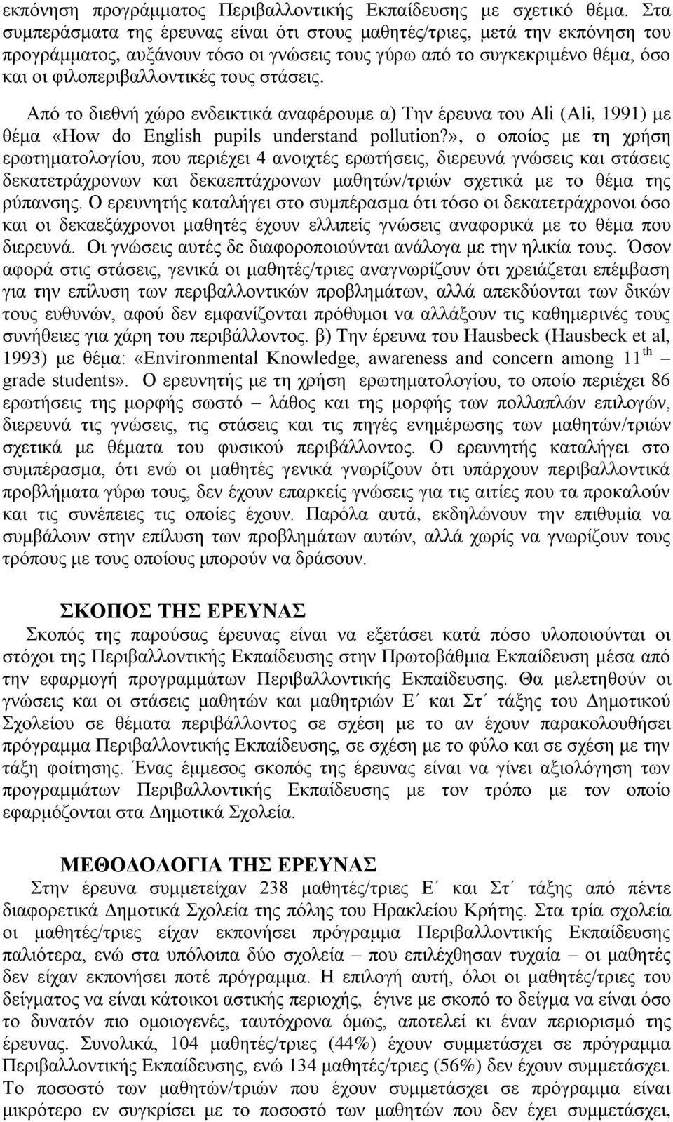 Από ην δηεζλή ρώξν ελδεηθηηθά αλαθέξνπκε α) Σελ έξεπλα ηνπ Αli (Ali, 1991) κε ζέκα «How do English pupils understand pollution?