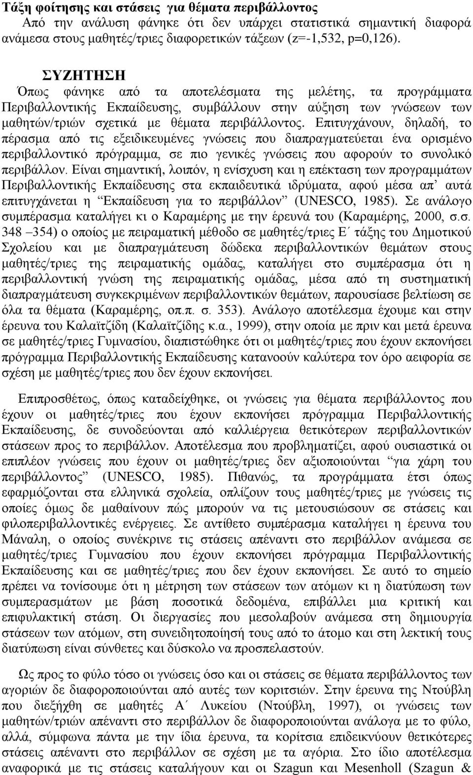 Δπηηπγράλνπλ, δειαδή, ην πέξαζκα από ηηο εμεηδηθεπκέλεο γλώζεηο πνπ δηαπξαγκαηεύεηαη έλα νξηζκέλν πεξηβαιινληηθό πξόγξακκα, ζε πην γεληθέο γλώζεηο πνπ αθνξνύλ ην ζπλνιηθό πεξηβάιινλ.