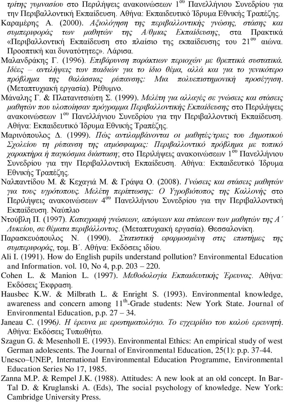 Πξννπηηθή θαη δπλαηόηεηεο». Λάξηζα. Μαιαλδξάθεο Γ. (1996). Επηβάξπλζε παξάθηησλ πεξηνρώλ κε ζξεπηηθά ζπζηαηηθά.