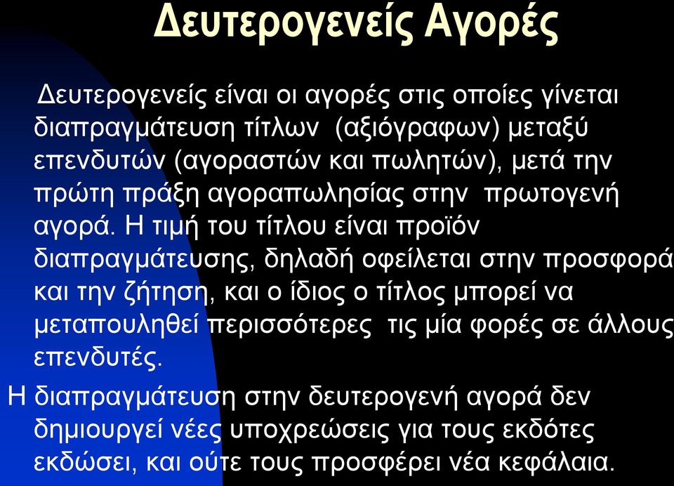 Η τιμή του τίτλου είναι προϊόν διαπραγμάτευσης, δηλαδή οφείλεται στην προσφορά και την ζήτηση, και ο ίδιος ο τίτλος μπορεί να