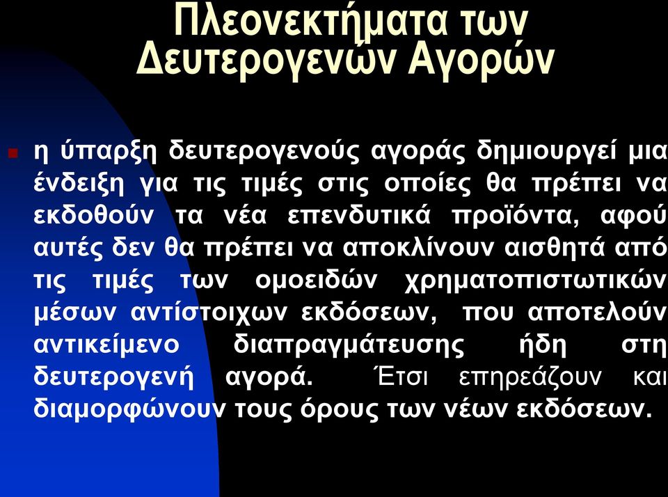 αισθητά από τις τιμές των ομοειδών χρηματοπιστωτικών μέσων αντίστοιχων εκδόσεων, που αποτελούν