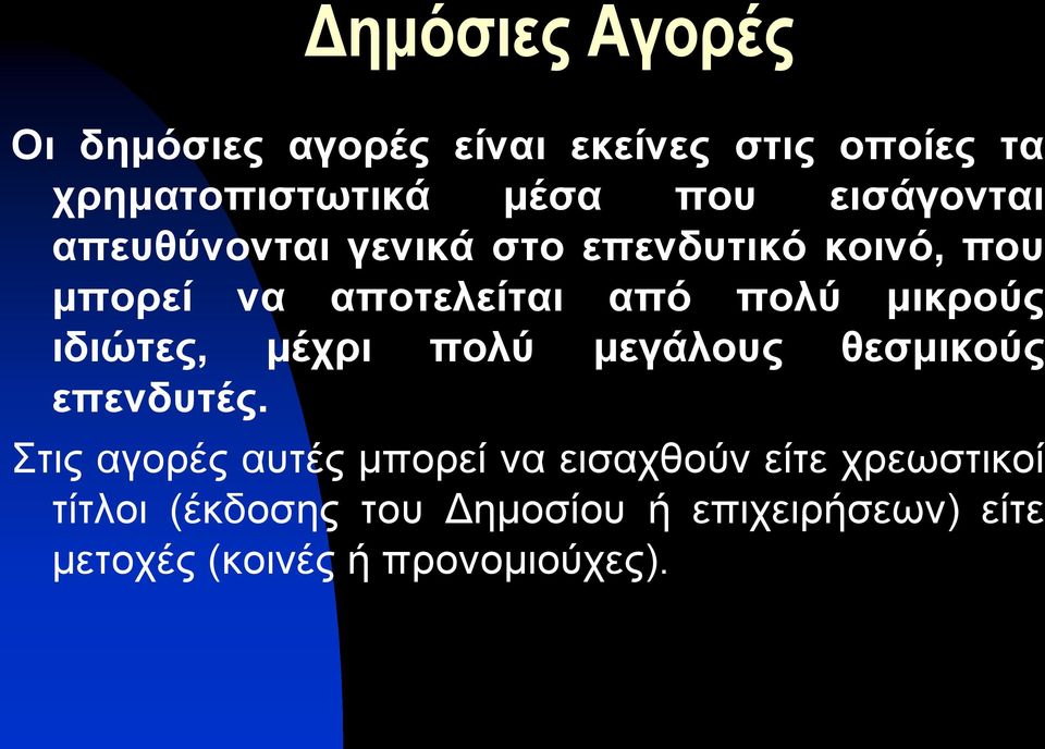 μικρούς ιδιώτες, μέχρι πολύ μεγάλους θεσμικούς επενδυτές.