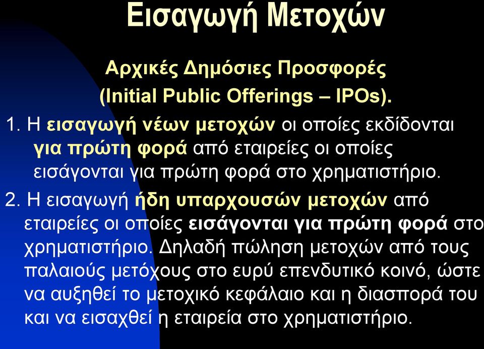 χρηματιστήριο. 2. Η εισαγωγή ήδη υπαρχουσών μετοχών από εταιρείες οι οποίες εισάγονται για πρώτη φορά στο χρηματιστήριο.