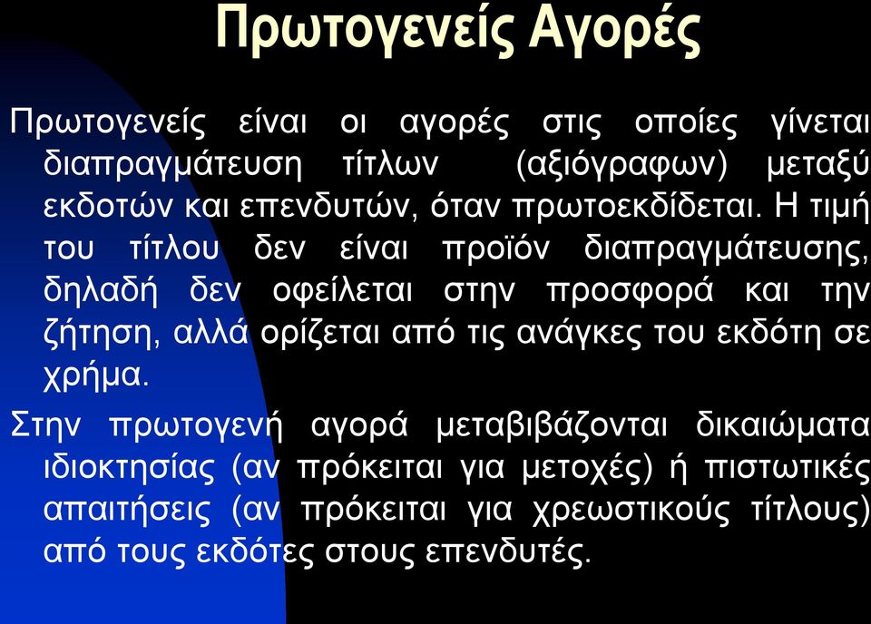 Η τιμή του τίτλου δεν είναι προϊόν διαπραγμάτευσης, δηλαδή δεν οφείλεται στην προσφορά και την ζήτηση, αλλά ορίζεται από