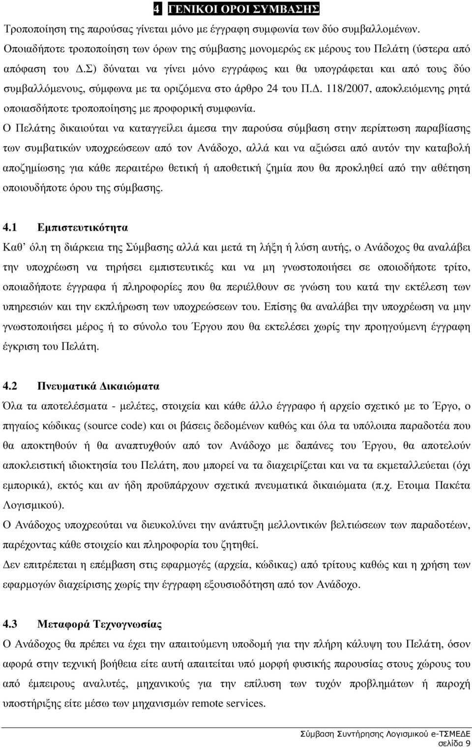 σ) δύναται να γίνει µόνο εγγράφως και θα υπογράφεται και από τους δύο συµβαλλόµενους, σύµφωνα µε τα οριζόµενα στο άρθρο 24 του Π.