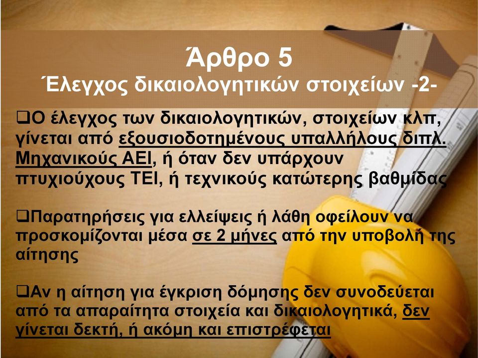 Μηχανικούς ΑΕΙ, ή όταν δεν υπάρχουν πτυχιούχους ΤΕΙ, ή τεχνικούς κατώτερης βαθμίδας Παρατηρήσεις για ελλείψεις ή