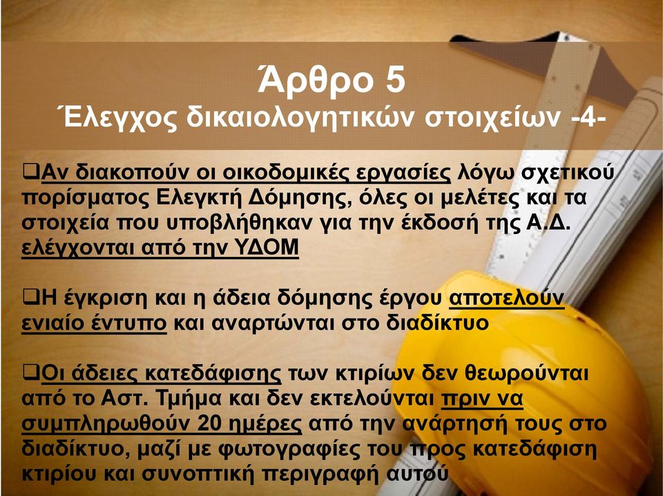 . ελέγχονται από την Υ ΟΜ Η έγκριση και η άδεια δόμησης έργου αποτελούν ενιαίο έντυπο και αναρτώνται στο διαδίκτυο Οι άδειες