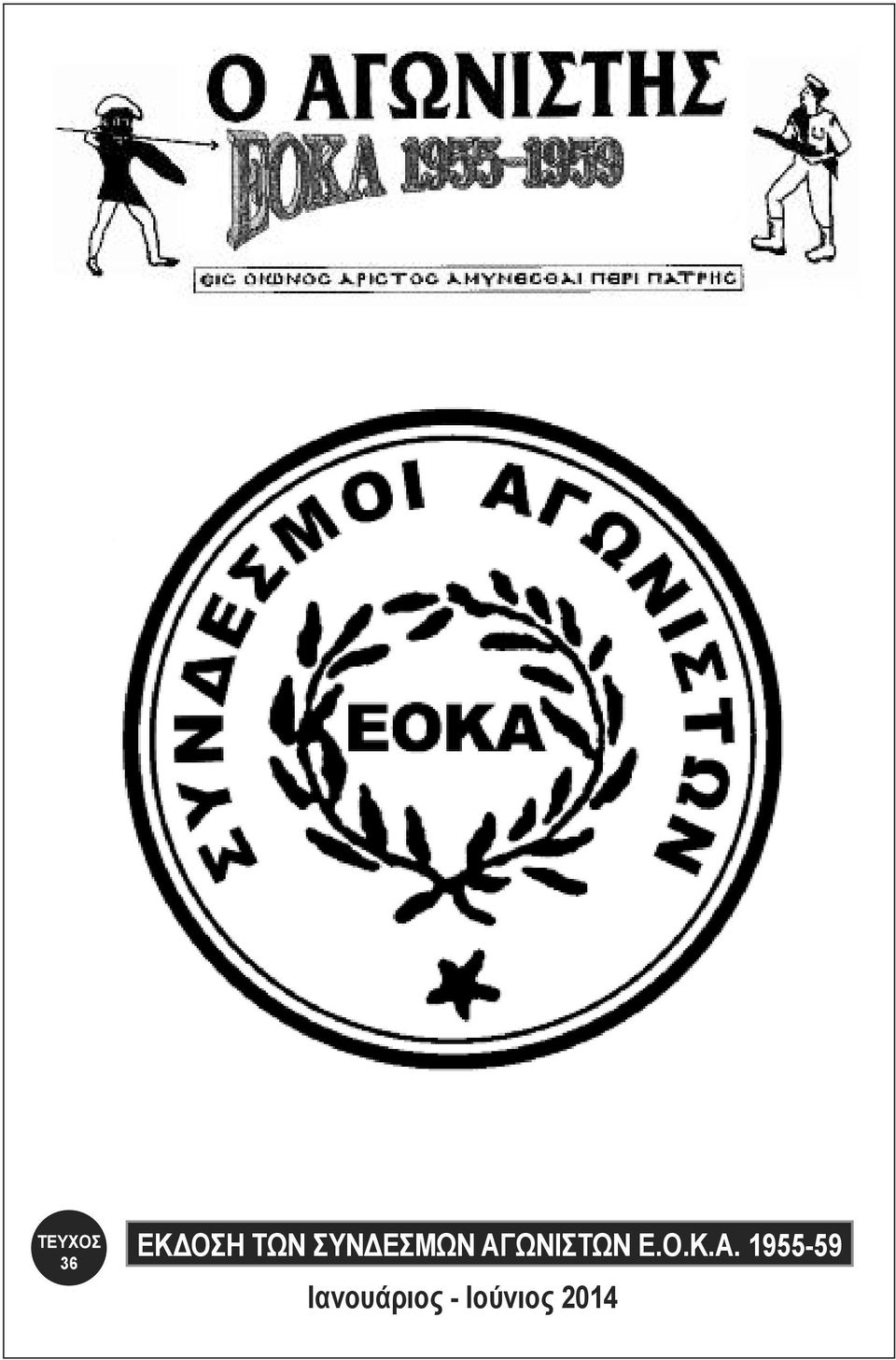 Κ.Α. 1955-59 Ιανουάριος