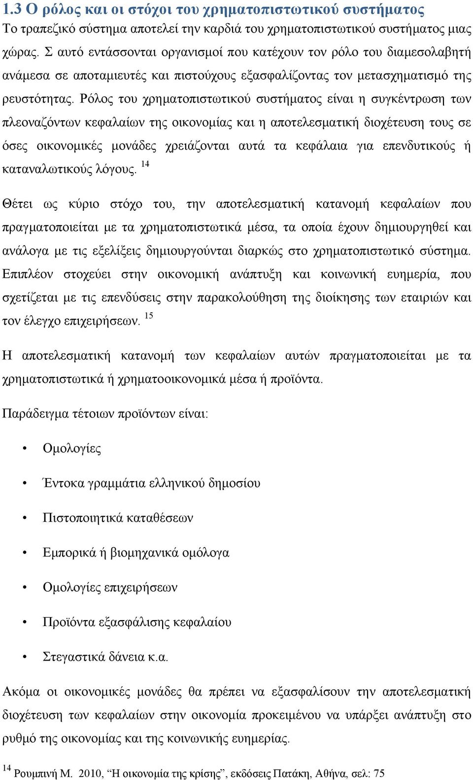 Ρόλος του χρηματοπιστωτικού συστήματος είναι η συγκέντρωση των πλεοναζόντων κεφαλαίων της οικονομίας και η αποτελεσματική διοχέτευση τους σε όσες οικονομικές μονάδες χρειάζονται αυτά τα κεφάλαια για