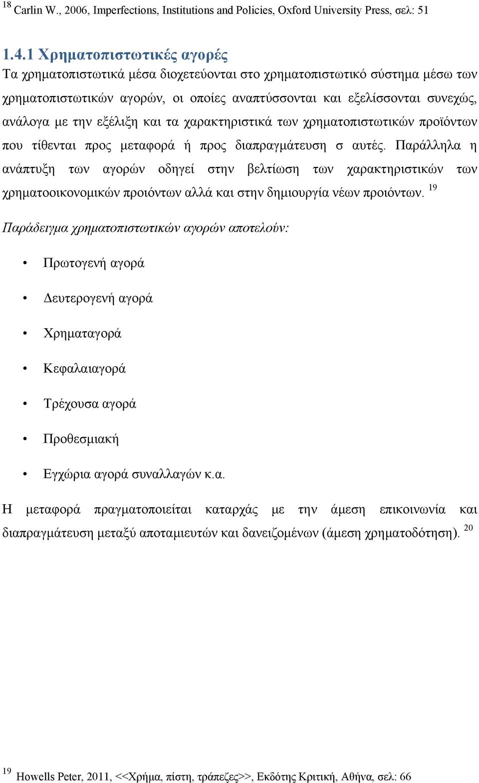 εξέλιξη και τα χαρακτηριστικά των χρηματοπιστωτικών προϊόντων που τίθενται προς μεταφορά ή προς διαπραγμάτευση σ αυτές.