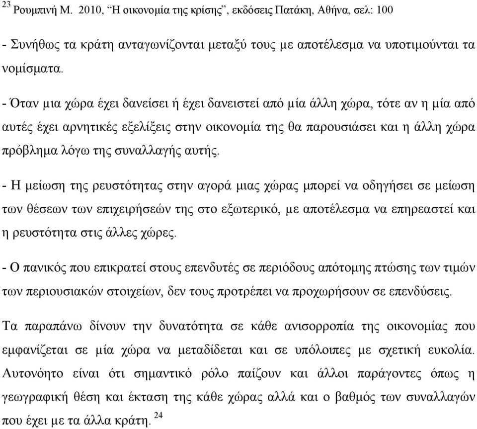 - Η μείωση της ρευστότητας στην αγορά μιας χώρας μπορεί να οδηγήσει σε μείωση των θέσεων των επιχειρήσεών της στο εξωτερικό, µε αποτέλεσμα να επηρεαστεί και η ρευστότητα στις άλλες χώρες.