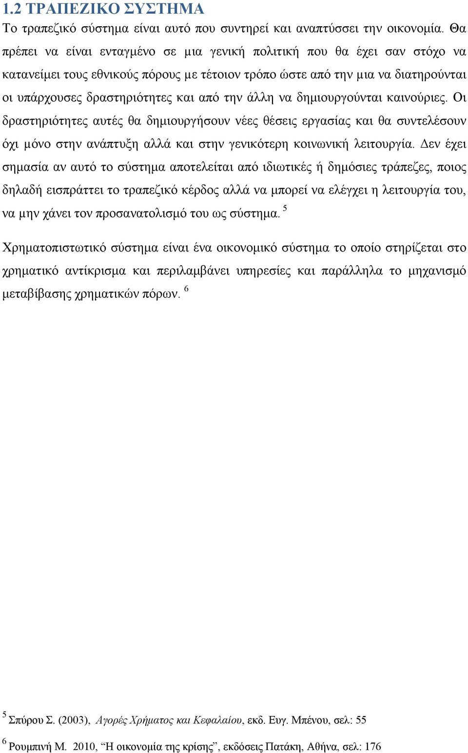 άλλη να δημιουργούνται καινούριες. Οι δραστηριότητες αυτές θα δημιουργήσουν νέες θέσεις εργασίας και θα συντελέσουν όχι µόνο στην ανάπτυξη αλλά και στην γενικότερη κοινωνική λειτουργία.