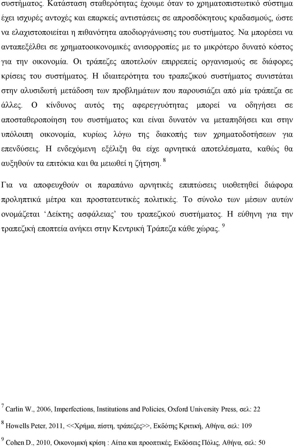 μπορέσει να ανταπεξέλθει σε χρηματοοικονομικές ανισορροπίες µε το μικρότερο δυνατό κόστος για την οικονομία.