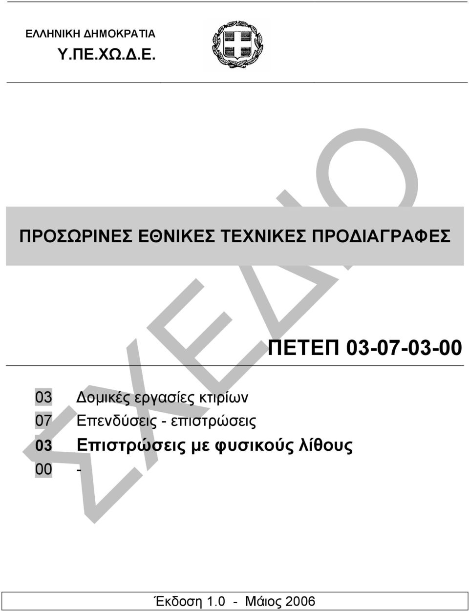 εργασίες κτιρίων 07 Επενδύσεις - επιστρώσεις 03