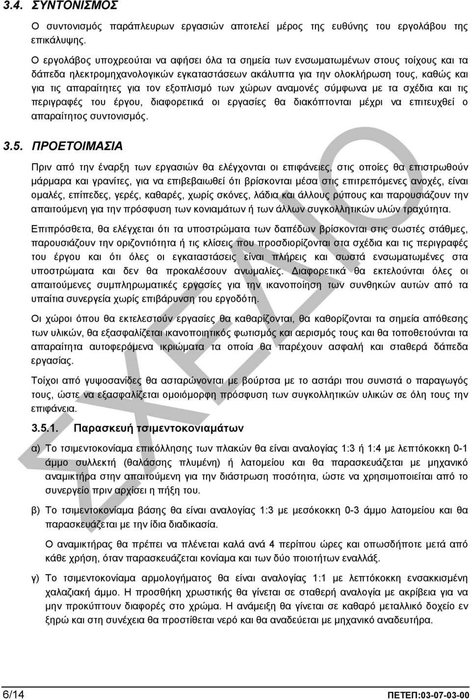 τον εξοπλισµό των χώρων αναµονές σύµφωνα µε τα σχέδια και τις περιγραφές του έργου, διαφορετικά οι εργασίες θα διακόπτονται µέχρι να επιτευχθεί ο απαραίτητος συντονισµός. 3.5.