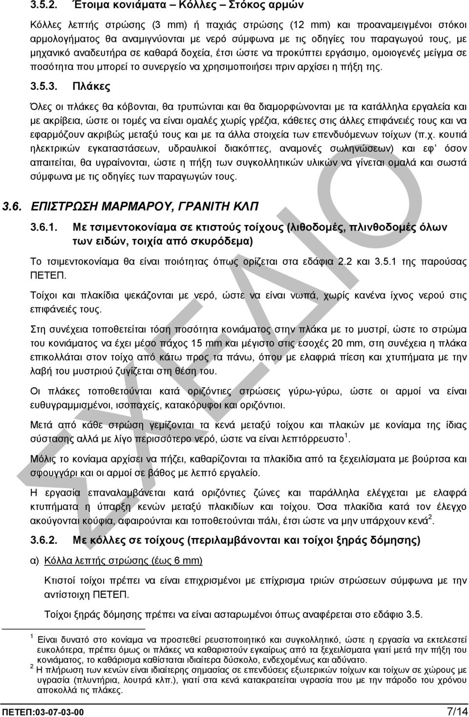 µε µηχανικό αναδευτήρα σε καθαρά δοχεία, έτσι ώστε να προκύπτει εργάσιµο, οµοιογενές µείγµα σε ποσότητα που µπορεί το συνεργείο να χρησιµοποιήσει πριν αρχίσει η πήξη της. 3.