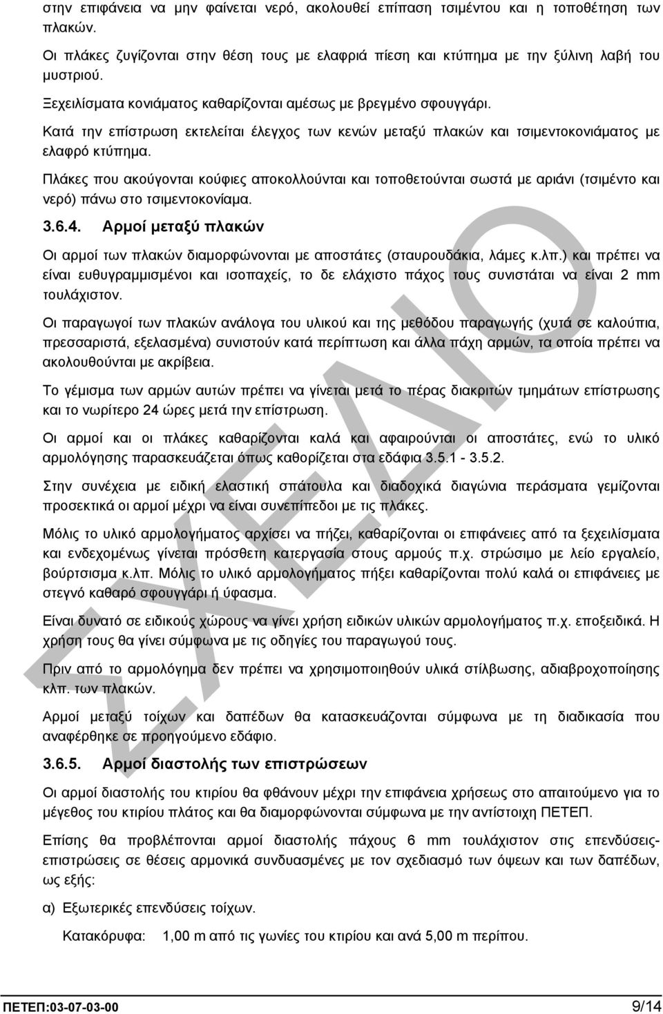 Πλάκες που ακούγονται κούφιες αποκολλούνται και τοποθετούνται σωστά µε αριάνι (τσιµέντο και νερό) πάνω στο τσιµεντοκονίαµα. 3.6.4.