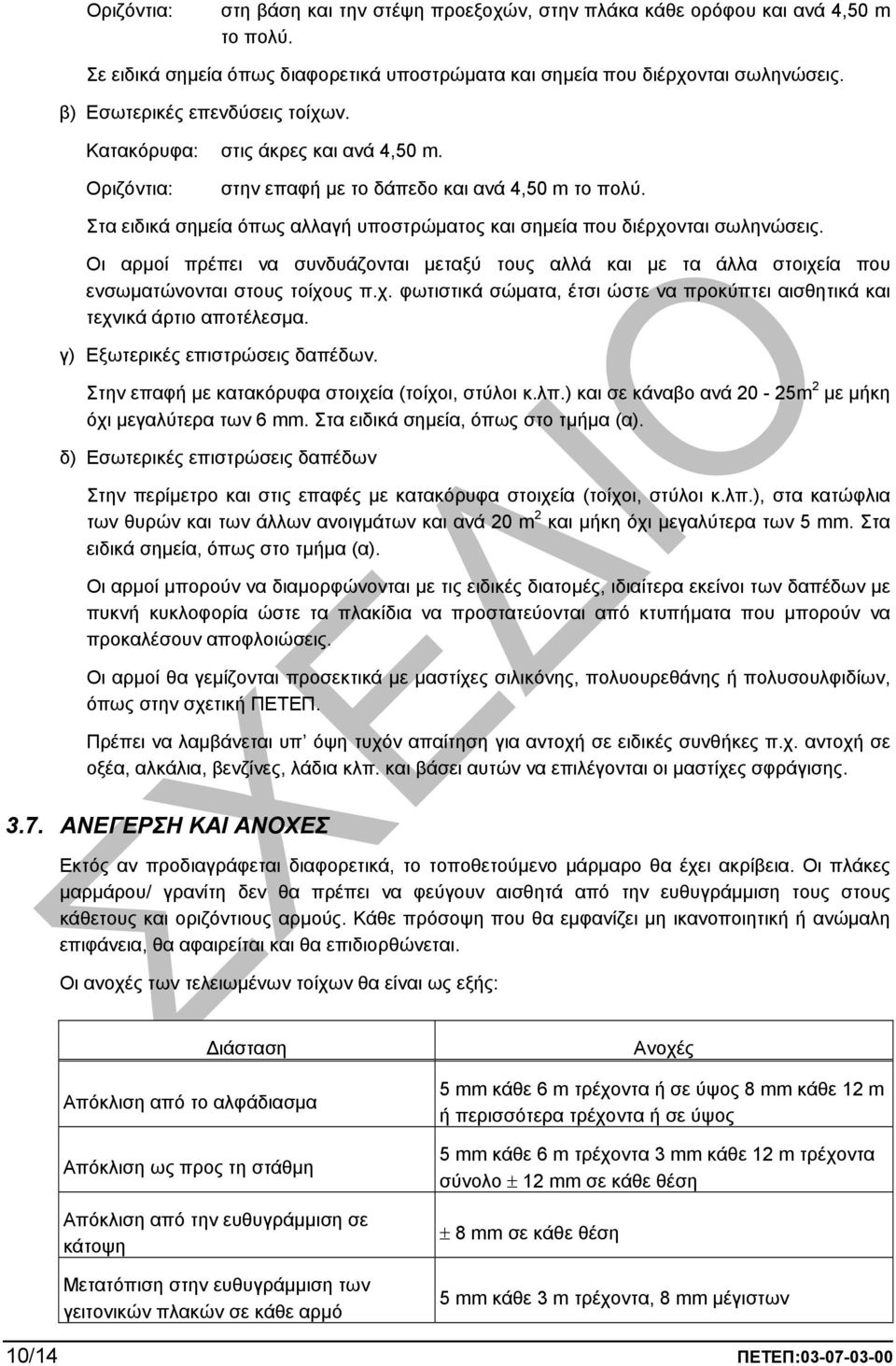 Στα ειδικά σηµεία όπως αλλαγή υποστρώµατος και σηµεία που διέρχονται σωληνώσεις. Οι αρµοί πρέπει να συνδυάζονται µεταξύ τους αλλά και µε τα άλλα στοιχεία που ενσωµατώνονται στους τοίχους π.χ. φωτιστικά σώµατα, έτσι ώστε να προκύπτει αισθητικά και τεχνικά άρτιο αποτέλεσµα.
