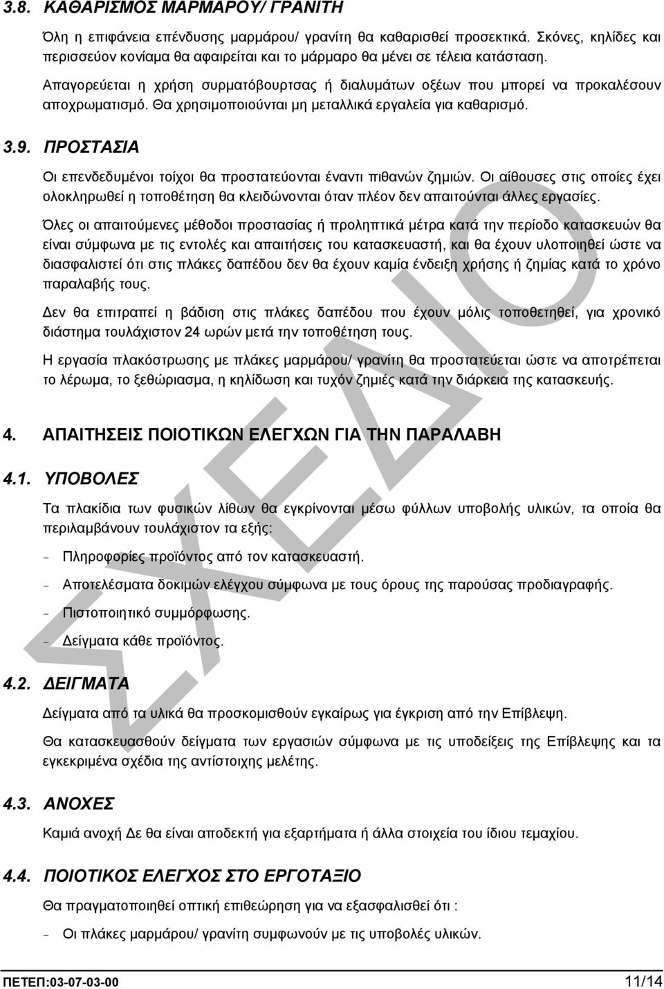 Θα χρησιµοποιούνται µη µεταλλικά εργαλεία για καθαρισµό. 3.9. ΠΡΟΣΤΑΣΙΑ Οι επενδεδυµένοι τοίχοι θα προστατεύονται έναντι πιθανών ζηµιών.