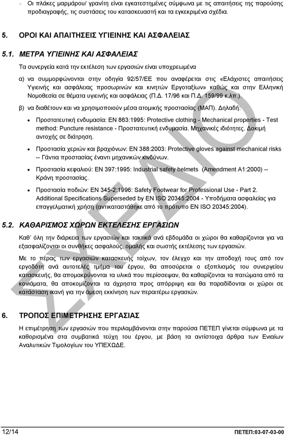 ΜΕΤΡΑ ΥΓΙΕΙΝΗΣ ΚΑΙ ΑΣΦΑΛΕΙΑΣ Τα συνεργεία κατά την εκτέλεση των εργασιών είναι υποχρεωµένα α) να συµµορφώνονται στην οδηγία 92/57/EE που αναφέρεται στις «Ελάχιστες απαιτήσεις Υγιεινής και ασφάλειας
