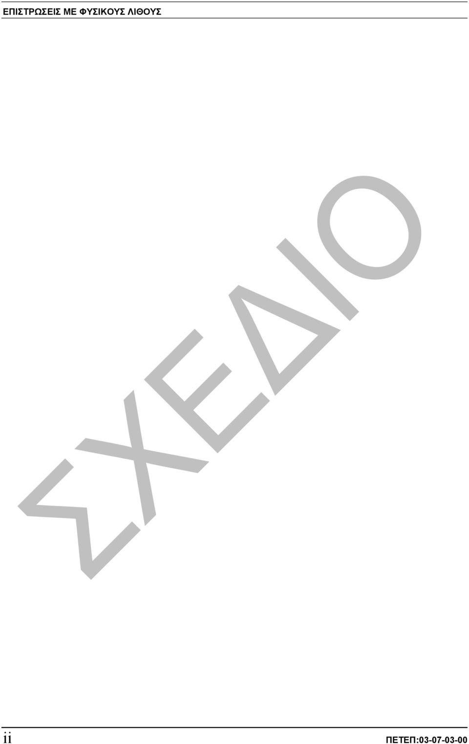ΛΙΘΟΥΣ ii