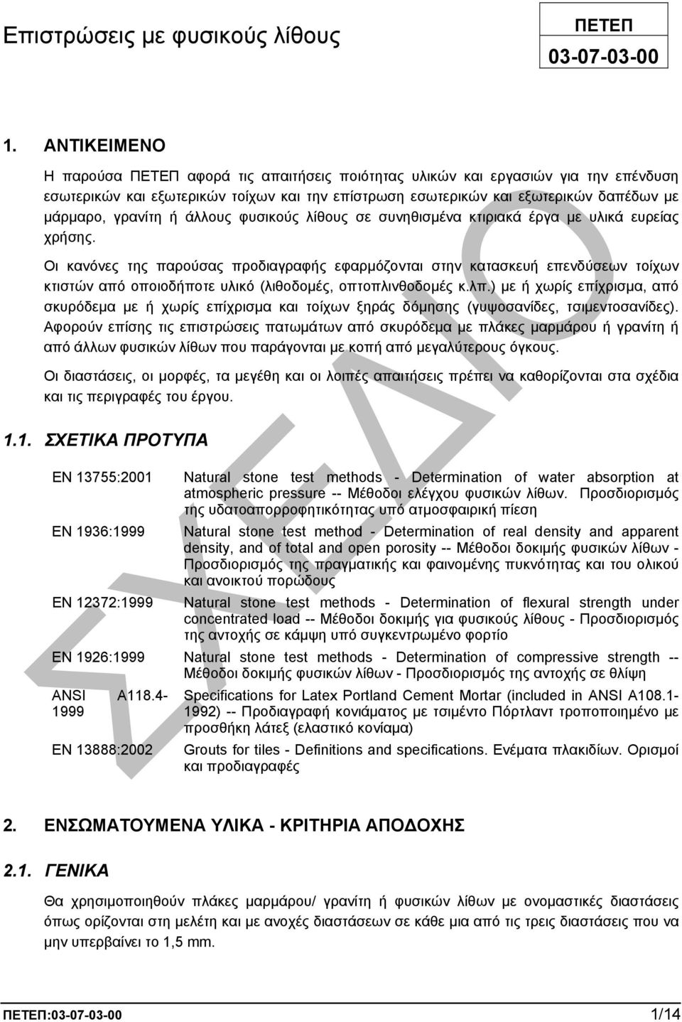 γρανίτη ή άλλους φυσικούς λίθους σε συνηθισµένα κτιριακά έργα µε υλικά ευρείας χρήσης.