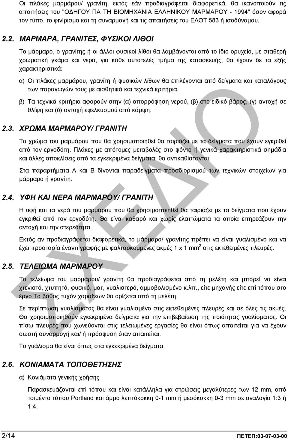 2. ΜΑΡΜΑΡΑ, ΓΡΑΝΙΤΕΣ, ΦΥΣΙΚΟΙ ΛΙΘΟΙ Το µάρµαρο, ο γρανίτης ή οι άλλοι φυσικοί λίθοι θα λαµβάνονται από το ίδιο ορυχείο, µε σταθερή χρωµατική γκάµα και νερά, για κάθε αυτοτελές τµήµα της κατασκευής,