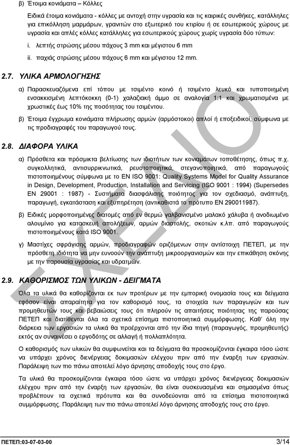 παχιάς στρώσης µέσου πάχους 6 mm και µέγιστου 12 mm. 2.7.