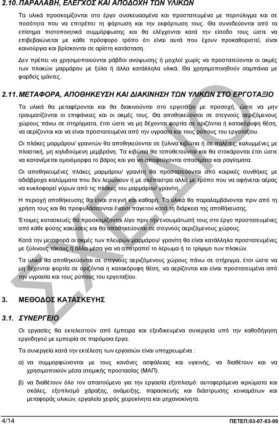 και βρίσκονται σε αρίστη κατάσταση. εν πρέπει να χρησιµοποιούνται ράβδοι ανύψωσης ή µοχλοί χωρίς να προστατεύονται οι ακµές των πλακών µαρµάρου µε ξύλα ή άλλα κατάλληλα υλικά.