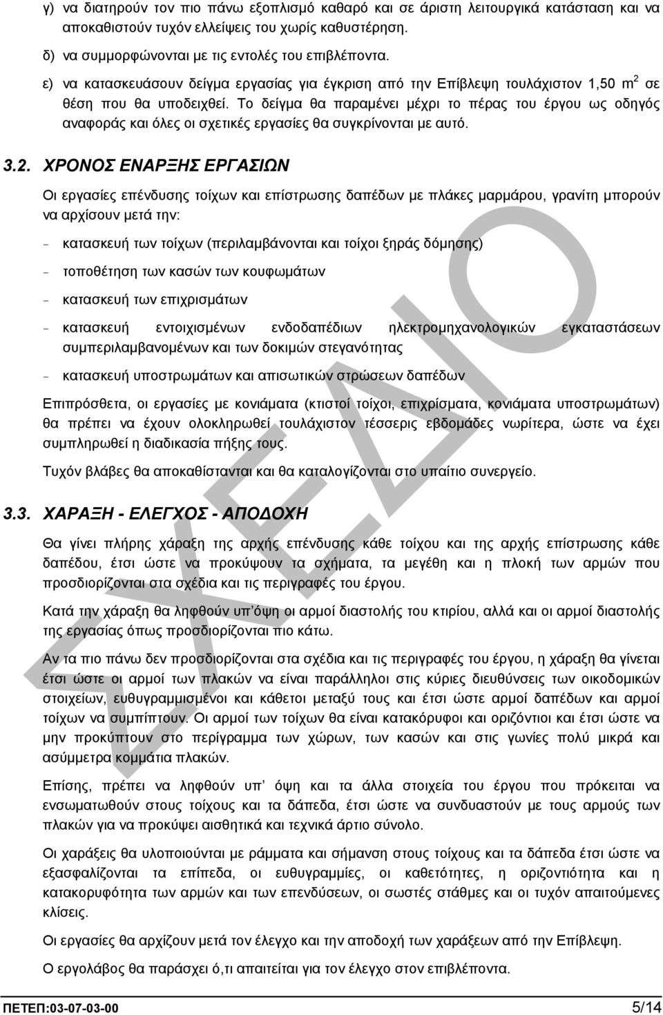 Το δείγµα θα παραµένει µέχρι το πέρας του έργου ως οδηγός αναφοράς και όλες οι σχετικές εργασίες θα συγκρίνονται µε αυτό. 3.2.
