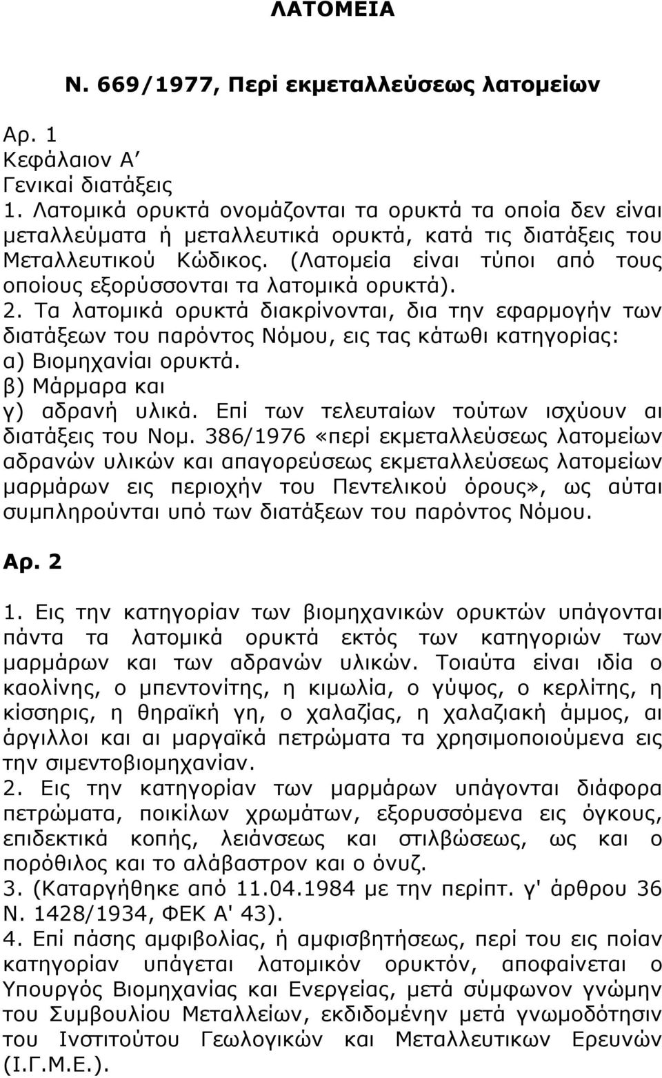 (Λατομεία είναι τύποι από τους οποίους εξορύσσονται τα λατομικά ορυκτά). 2.