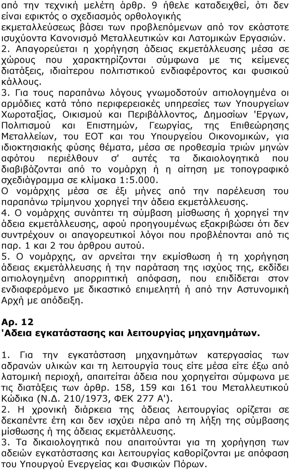 Απαγορεύεται η χορήγηση άδειας εκμετάλλευσης μέσα σε χώρους που χαρακτηρίζονται σύμφωνα με τις κείμενες διατάξεις, ιδιαίτερου πολιτιστικού ενδιαφέροντος και φυσικού κάλλους. 3.