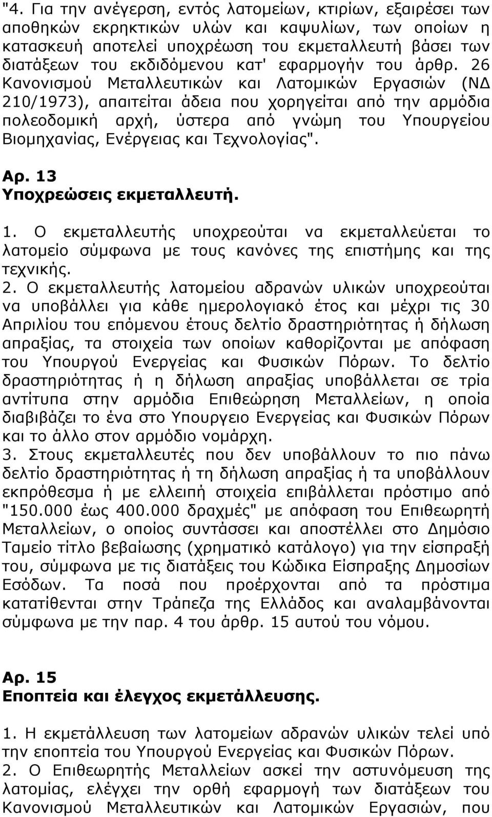 26 Κανονισμού Μεταλλευτικών και Λατομικών Εργασιών (ΝΔ 210/1973), απαιτείται άδεια που χορηγείται από την αρμόδια πολεοδομική αρχή, ύστερα από γνώμη του Υπουργείου Βιομηχανίας, Ενέργειας και