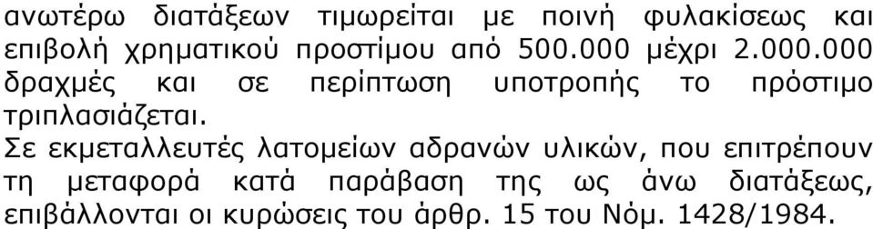 Σε εκμεταλλευτές λατομείων αδρανών υλικών, που επιτρέπουν τη μεταφορά κατά παράβαση