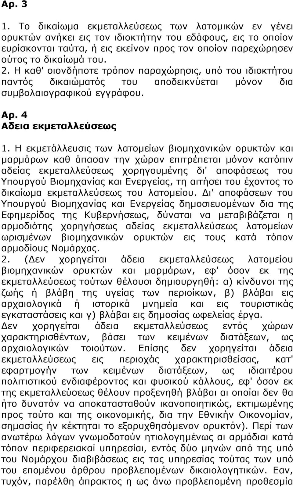 Η καθ' οιονδήποτε τρόπον παραχώρησις, υπό του ιδιοκτήτου παντός δικαιώματός του αποδεικνύεται μόνον δια συμβολαιογραφικού εγγράφου. Αρ. 4 Αδεια εκμεταλλεύσεως 1.