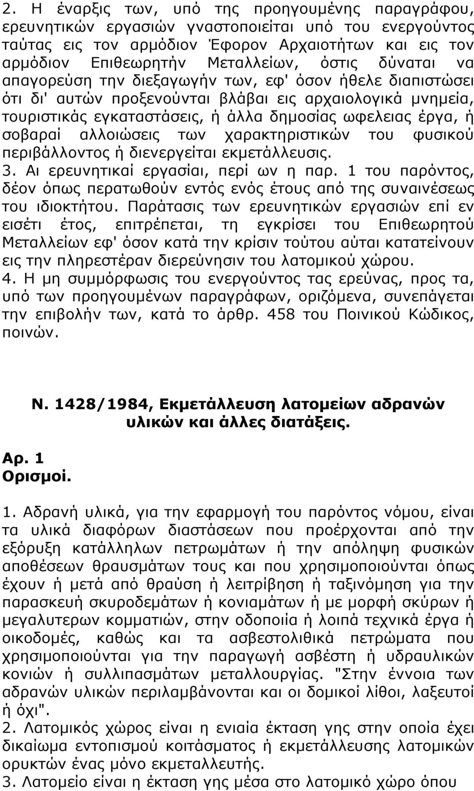 σοβαραί αλλοιώσεις των χαρακτηριστικών του φυσικού περιβάλλοντος ή διενεργείται εκμετάλλευσις. 3. Αι ερευνητικαί εργασίαι, περί ων η παρ.